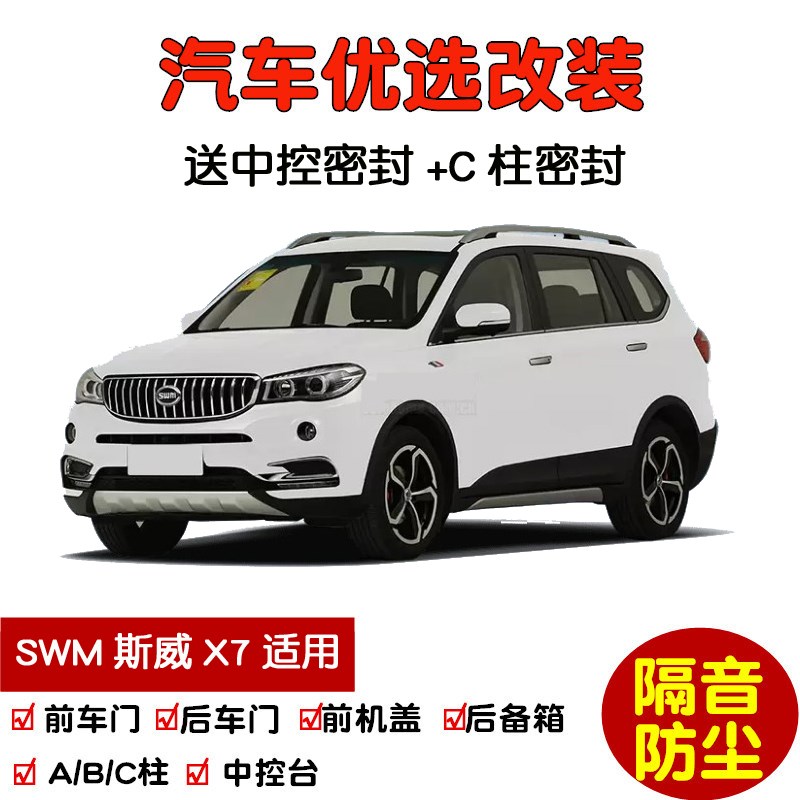 2016-2021款新SWMs斯威X7专用汽车密封条 车门隔音条 全车防尘改