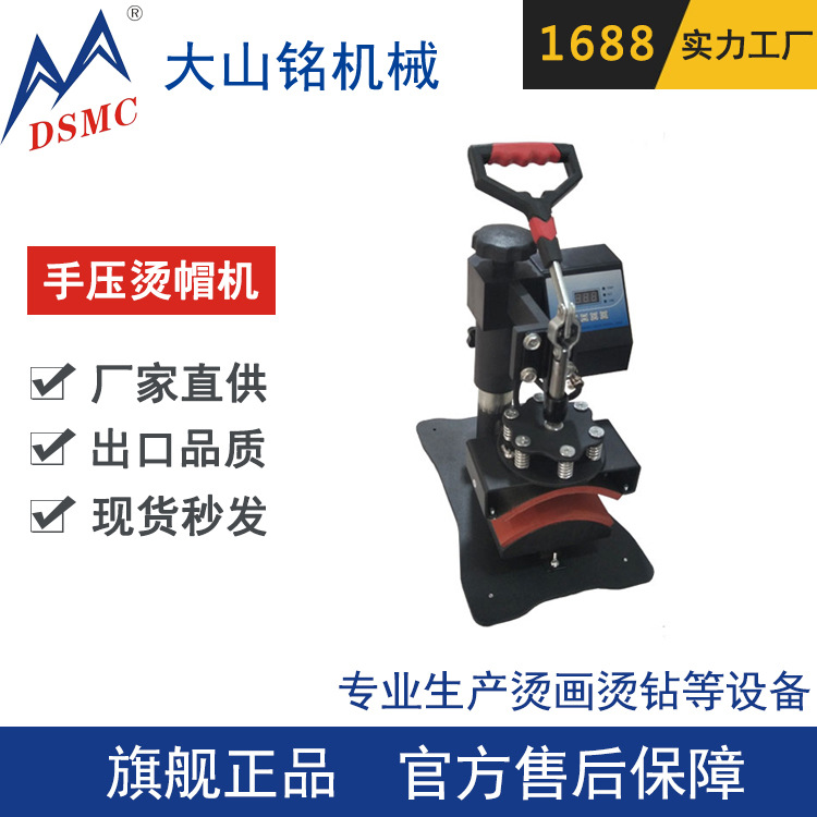 DSMC/大山铭 8*14帽子烫画机 个性热转印压烫机 手压烫帽机