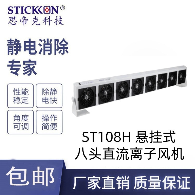 思帝克ST108H 悬挂式八头直流离子风机 除尘除静电风扇 厂家直销