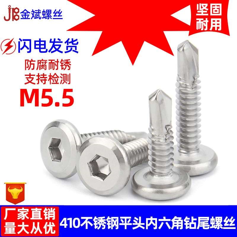410不锈钢平头内六角钻尾螺丝 沉头六角燕尾钉 护栏自攻Y螺丝M5.5