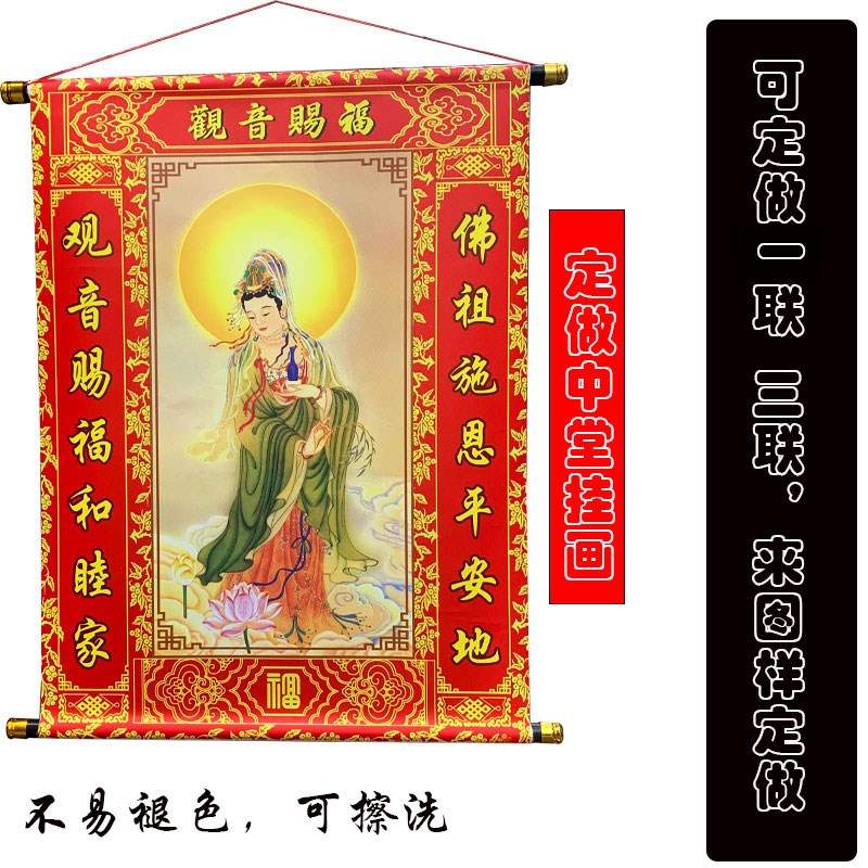 定做观音布中g堂挂画卷轴画农村堂屋挂联关公观音福字客厅对联送