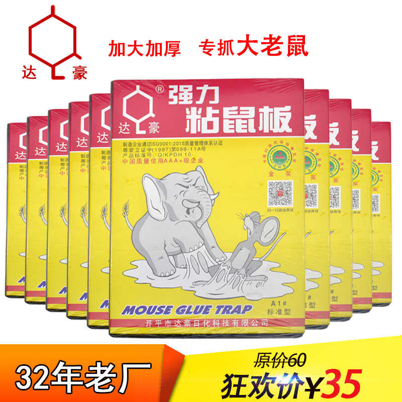 达豪粘鼠板A1强力老o鼠粘板粘老鼠纸粘鼠胶家用捕鼠器大老鼠贴10