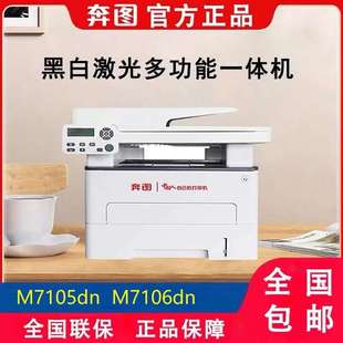 奔图M7106DN 7105DN自动双面打印复印扫描商用办公国产高速三合一