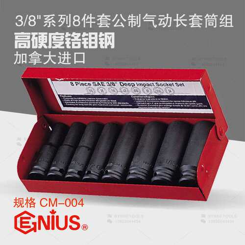 天赋GENIUS工具3/8系列10mm进口8件套公制气动加长套筒组CM-004