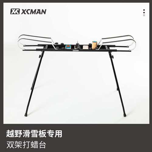 XCMAN滑雪越野板打蜡台金属可拆卸滑雪板维修保养工具桌便携实用