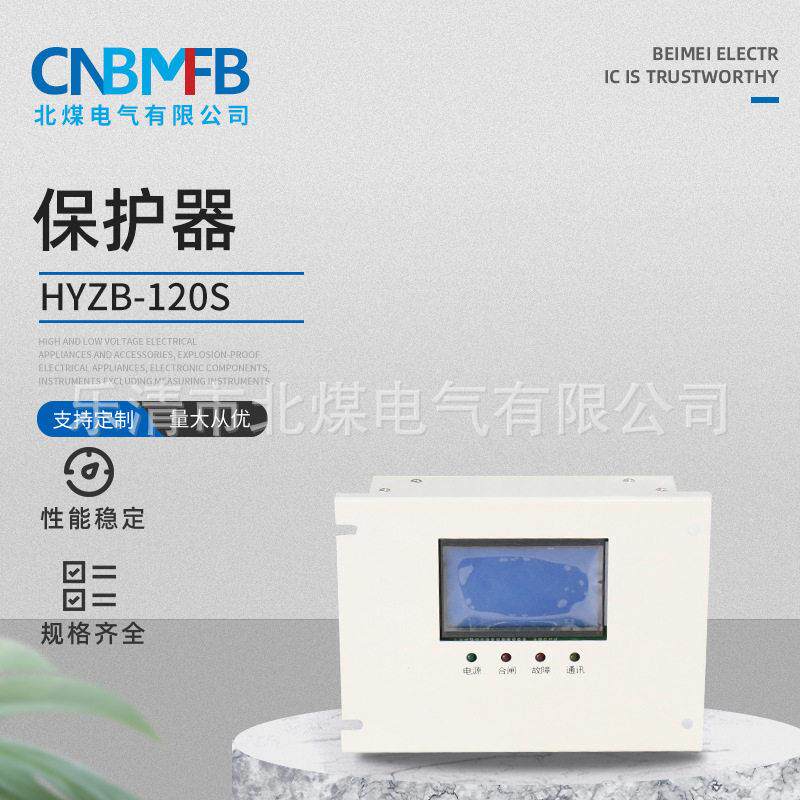 HYZB-120S保护器矿用智能保护器隔爆型微机保护器风机保护器