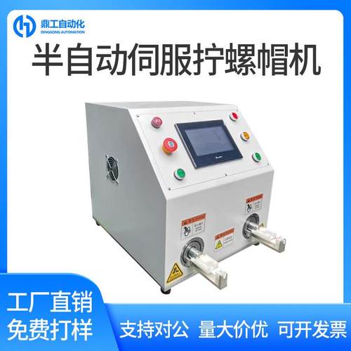 半自动伺服拧螺帽机螺母扭紧设备太阳能光伏连接器接头插头装配机