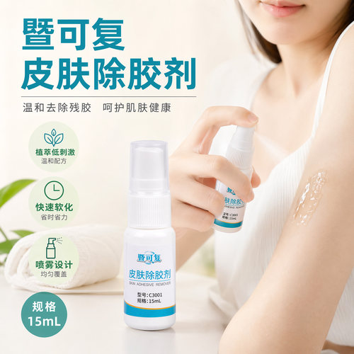 暨可复医用皮肤除胶剂15ml/60ml/瓶