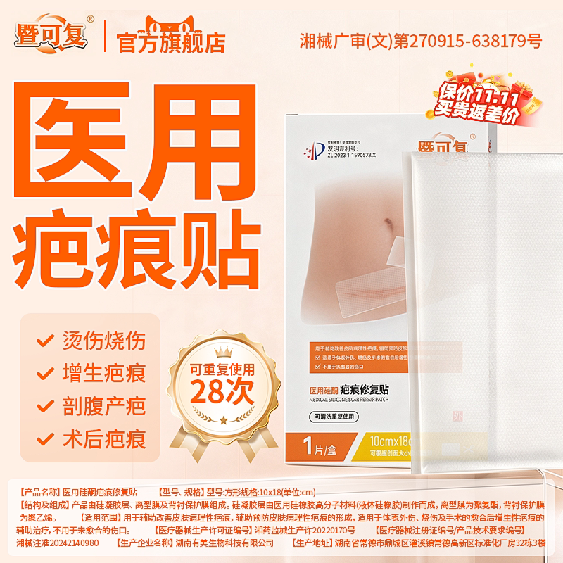 暨可复医用硅酮疤痕修复贴加厚款剖腹产增生手术疤痕贴官方旗舰店