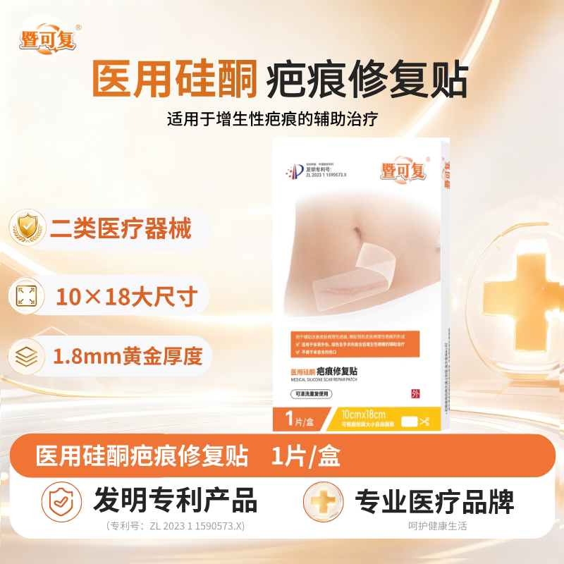 暨可复硅凝胶疤痕修复贴疤痕贴剖腹产疤痕增生剖宫产手术疤痕贴疤