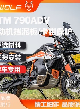 S-WOLF适用KTM790 ADxV/R 原厂发动机挡泥板橙色遮盖板前卡钳保护
