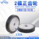 2模81齿 2模无台直齿轮 85齿 93齿 齿厚20mm 90齿 2M两面平正齿轮