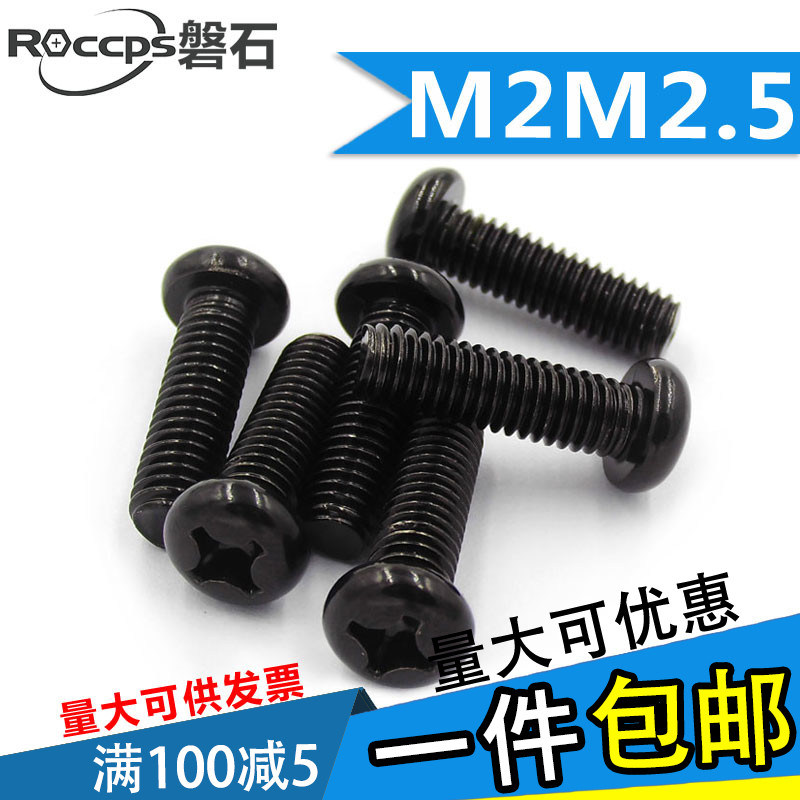 PM发黑色十字圆头盘头机牙螺丝小螺钉M2M2.5*3x4x5x67x8x10Zx12x1