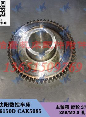 沈阳数控车床配件 CAK6150D CAK5085 主轴箱 齿轮 2724L Z56