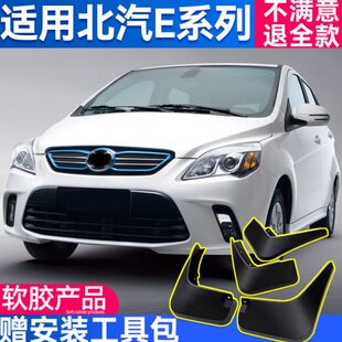 北汽E系列挡泥板E130e150专用原装原厂12/13款汽车改装配件档泥瓦