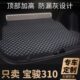 宝骏310后备箱垫310w汽车全包围后背尾箱车垫子内饰改装 配件 用品