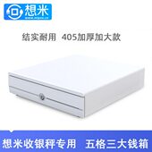 想米405双层5格三档钱箱收银箱收钱柜抽屉式 放钱盒子加大加厚大钱