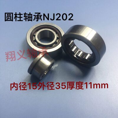 圆柱滚子轴承NJ202M/EM 42202 尺寸15*35*11mm内径15外径35厚11
