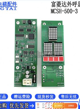电梯配件 富菱达电梯 外呼显示板 MCS-500  MCSH-500-3 原装现货