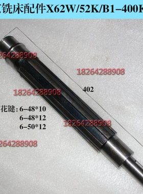 北京南通铣床配件 X62W X52K XA5032 主轴传动 花键轴 342 L402
