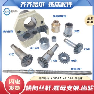 齐齐哈尔X6132 X5032铣床横向丝杆螺母支M架托架Z18伞齿轮齿轴滚