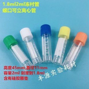 冷冻管冷存管1.8ml2ml冻存管样品管冻干瓶螺口离心管带刻度500支