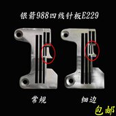 银箭988四线拷边车针板锁边机针板E229正常针板四线密拷针板