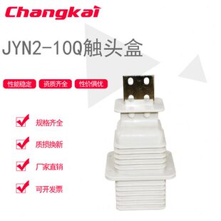鸭嘴式触头盒JYN2-12/630-1000-1250柜内触头盒10KV动静触头