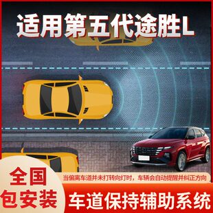 适用现代第五代途胜L车道保持自动远近光FCA防撞辅助驾驶疲劳提醒