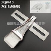 包邮 大宇DAYU410拉筒 布带包边器烫带筒 制带器 双针车反耳仔筒
