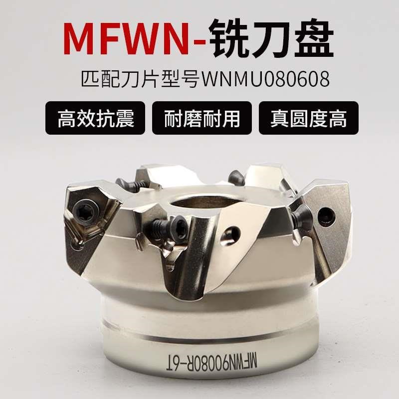 MFWN900快进给铣刀盘90度直角平面铣刀开粗重切削WNMU08Y0608刀片