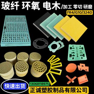 FR4绿色G10玻纤板3240黄色环氧板绝缘红色电木板零切加工定制研磨