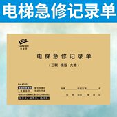 电梯急修记录单订做修理单乘客记录本日常维护保养服务登记单定制