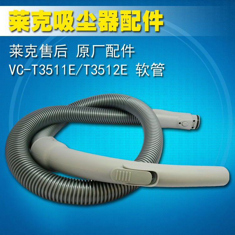 莱克吸尘器原厂配件VC-T3511E/T3512E/T351X7E软管组件