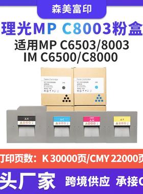 适用理光MPC8003碳粉盒MP C6503/8003 IMC6500/C8000复印机墨盒