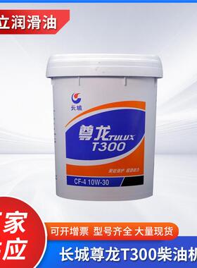 长城尊龙T300CF-410W-3020W-50柴油机油涡轮增压重负荷发动机油