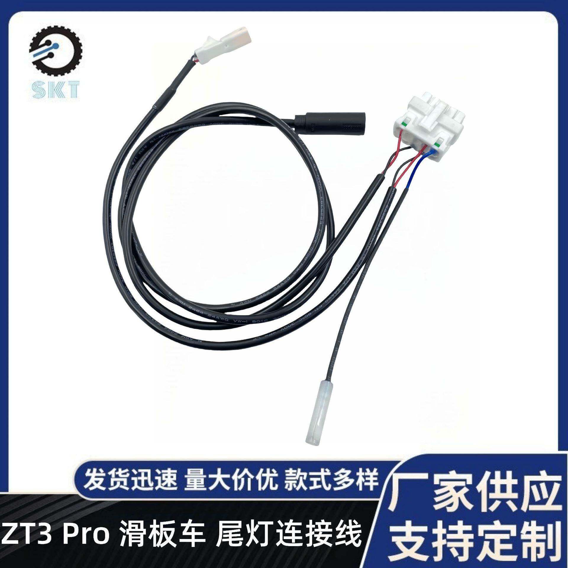 电动滑板车尾灯转接线 用于ZT3 Pro 滑板车尾灯延长连接线