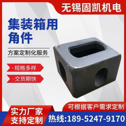 ISO标准集装箱角件 海运箱角件 车厢吊角 铸钢角件 178X162X118MM