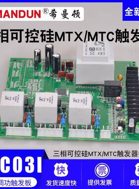 希曼顿PAC03I/TAC03I三相可控硅MTX/MTC触发器控制板SCR晶闸管