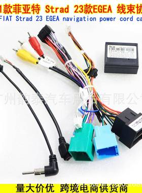 适用21款菲亚特 Strad 23款EGEA 安卓导航改装电源线协议盒 FIAT