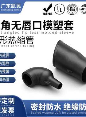 可替代te热缩套件无唇口直角模缩套可预涂胶缩模塑套MS-2A/C-01~0