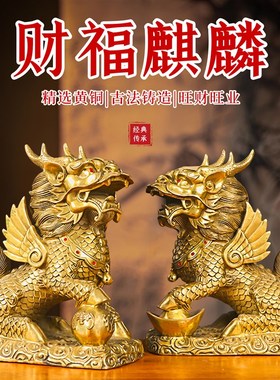 黄铜财富麒麟一对摆件镇家用旺宅招财开J过办公室客厅的光装饰礼