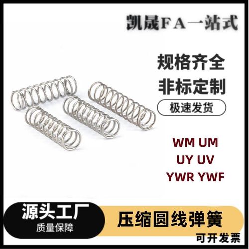 UV3/4/5/6/8/k10-5/10/15/20/25/30/35/40/4550圆线螺旋弹簧不锈