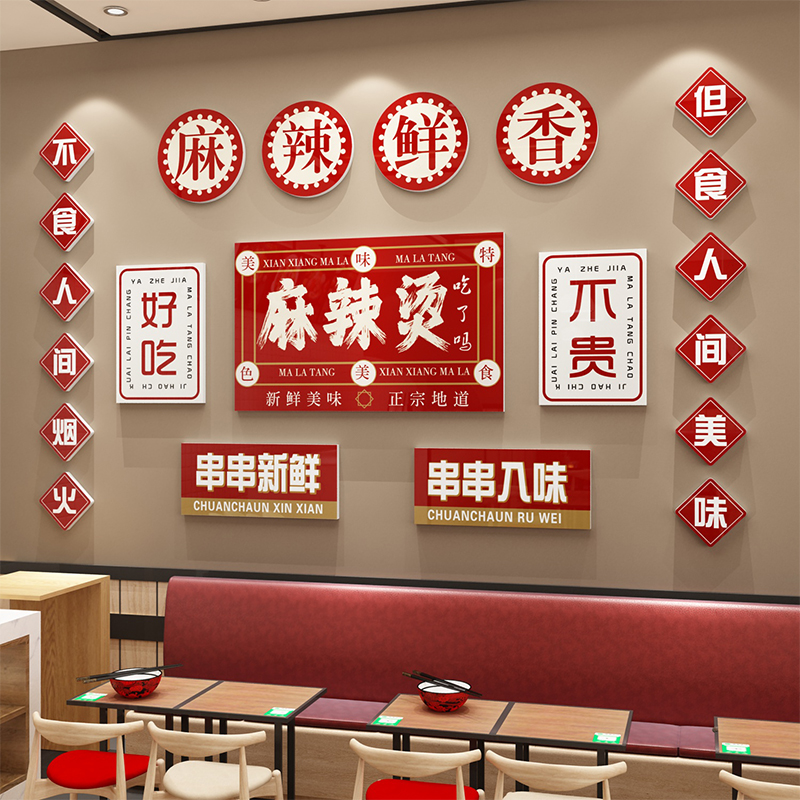 麻辣烫店铺墙面装饰小吃米线餐饮C店内装修用品创意广告贴纸画网