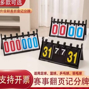 比赛记分牌分牌篮球比分积分足球羽毛球乒乓球台球计分翻牌