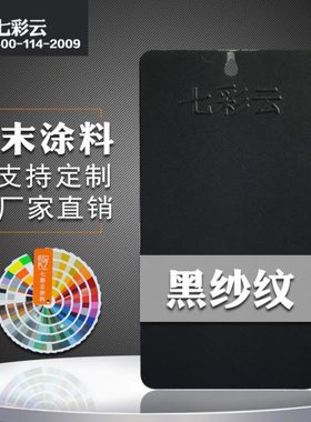 七彩云涂料 热固性静电粉末涂料喷涂塑粉RAL 9005黑砂纹 墨黑色