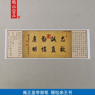 古代书法复制品雍正皇帝御笔行书赐怡亲王书艺术微喷客厅装饰画