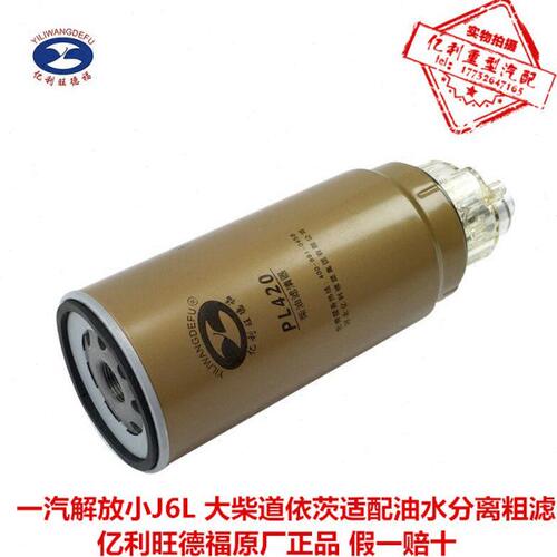 亿利PL420适配解放J6燃油过滤杯油水分离器柴油滤清器配件