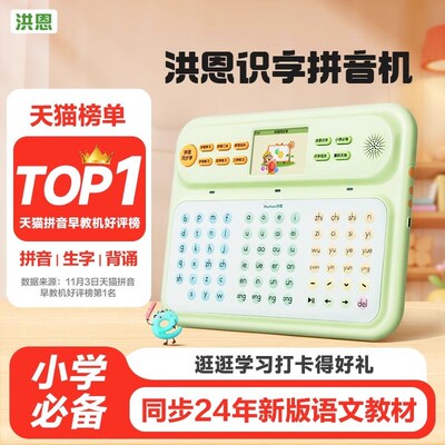 洪恩拼音学习机识字幼小衔接汉语点读机汉语N拼音拼读训练小学早