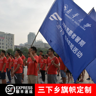 三下乡大学生暑期志愿者服务实践队旗社团班旗校旗彩L旗制作户外